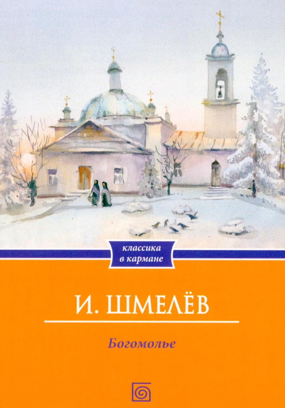 Богомолье (обл.)