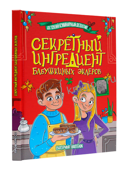 ДЕТСКИЙ КУЛИНАРНЫЙ ДЕТЕКТИВ. Секретный ингредиент бабушкиных эклеров
