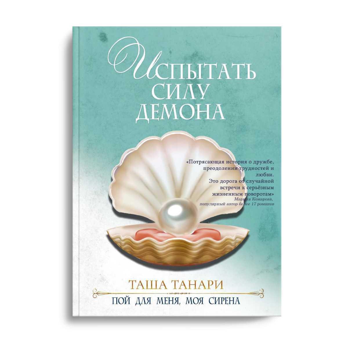 Испытать силу демона. книга вторая. пой для меня, моя сирена