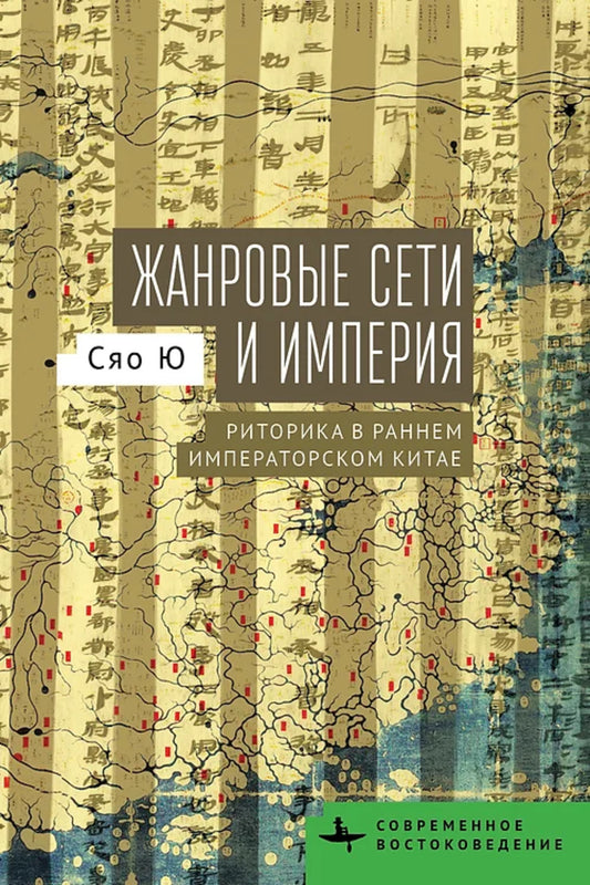 Жанровые сети и империя. Риторика в раннем императорском Китае