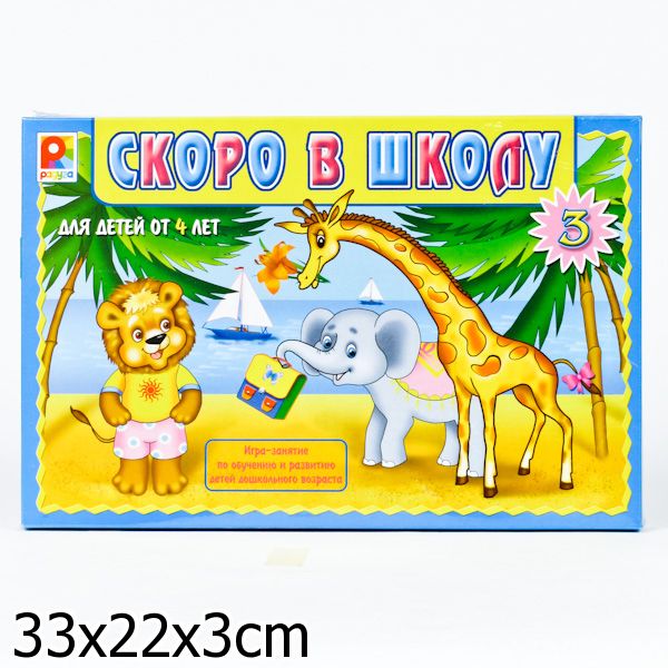 НАСТ. ИГРА "СКОРО В ШКОЛУ-3" в кор.10шт