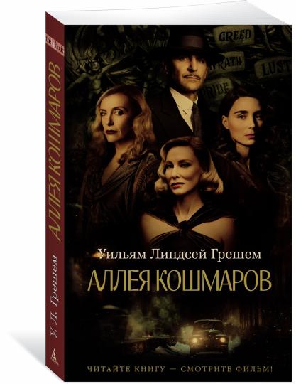 Аллея кошмаров