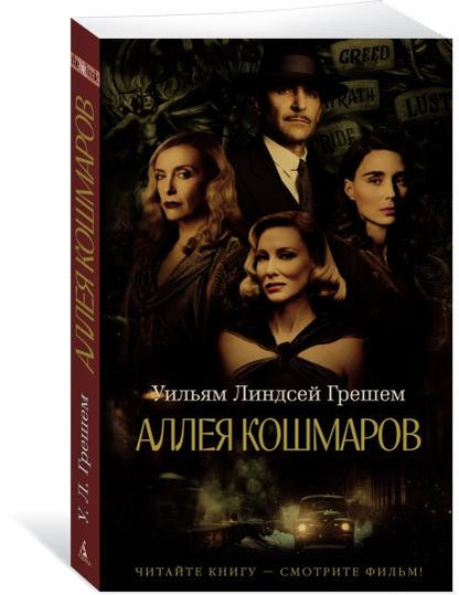 Аллея кошмаров