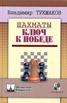 Шахматы.Ключ к победе