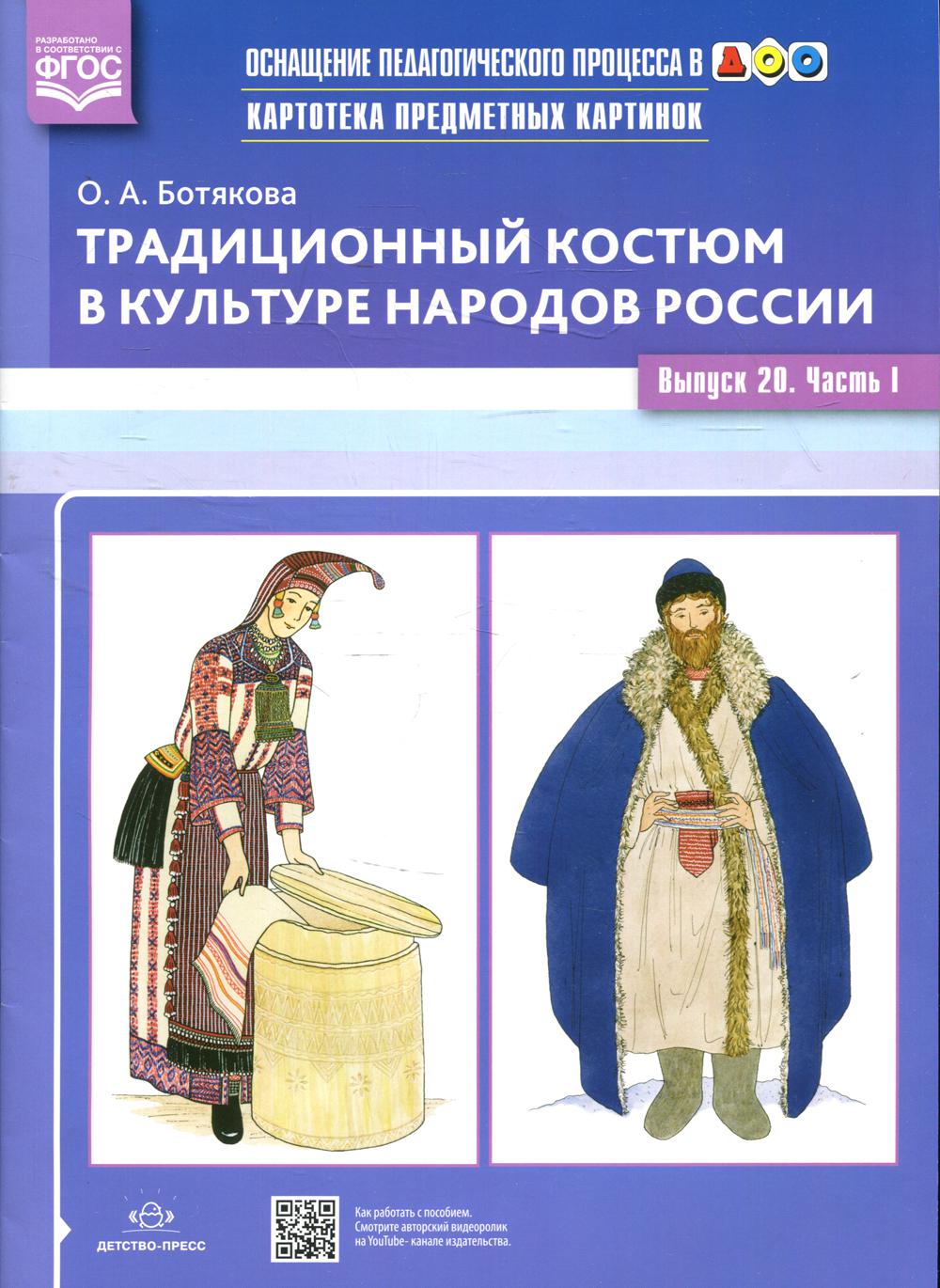 Картотека предметных картинок. Традиционный костюм в культуре народов России. Выпуск №20. Часть 1. ФОП. ФГОС