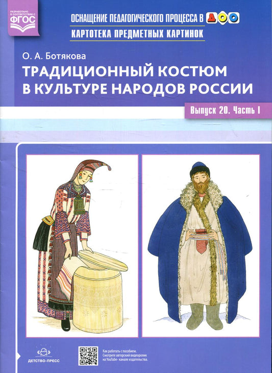 Картотека предметных картинок. Традиционный костюм в культуре народов России. Выпуск №20. Часть 1. ФОП. ФГОС