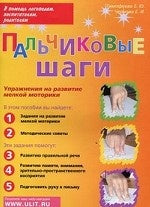 Пальчиковые шаги.Упр. для развития мелкой моторики