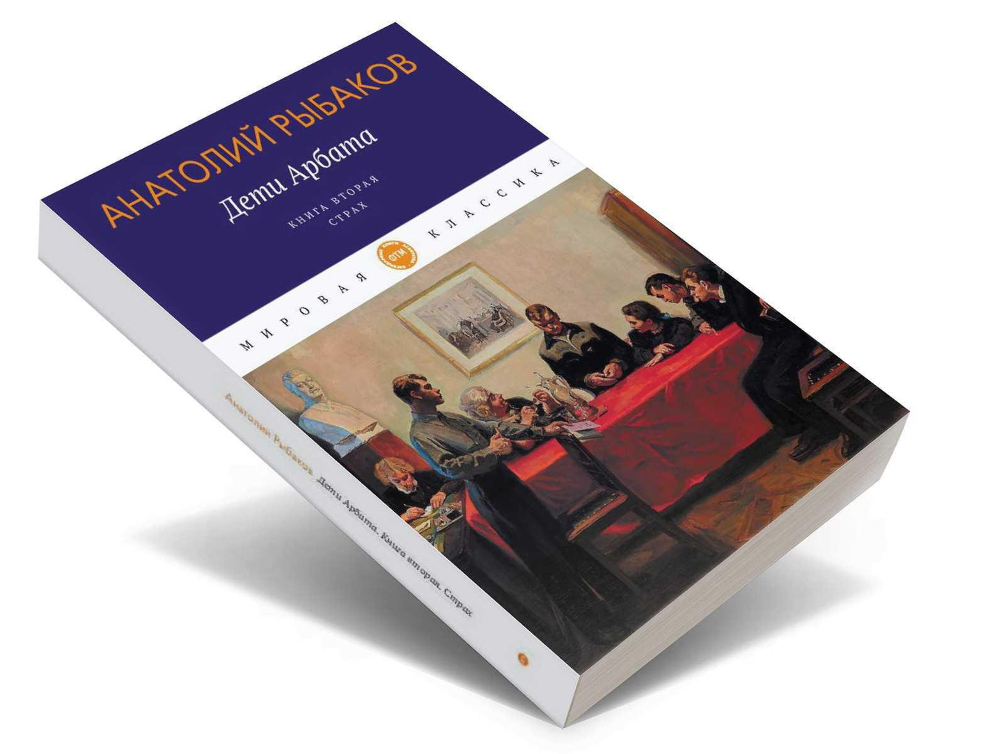 Дети Арбата. Кн. 2: Страх: роман