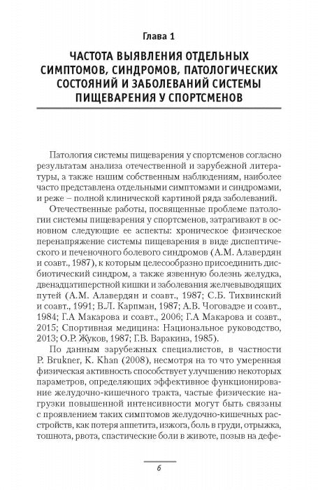 Патология системы пищеварения и имитирующие ее состояния у спортсменов