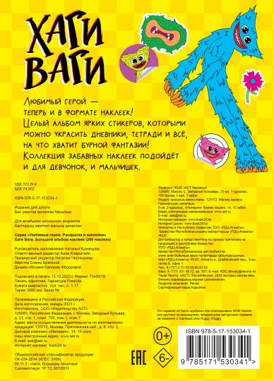 Хаги Ваги. Большой альбом наклеек (200 наклеек)