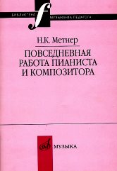 Повседневная работа пианиста и композитора : страницы из записных книжек /Сост.М.Гурвич, Л.Лукомский