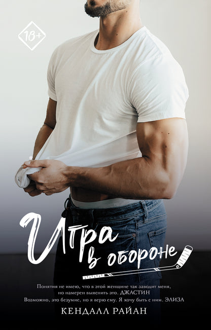 Игра в обороне