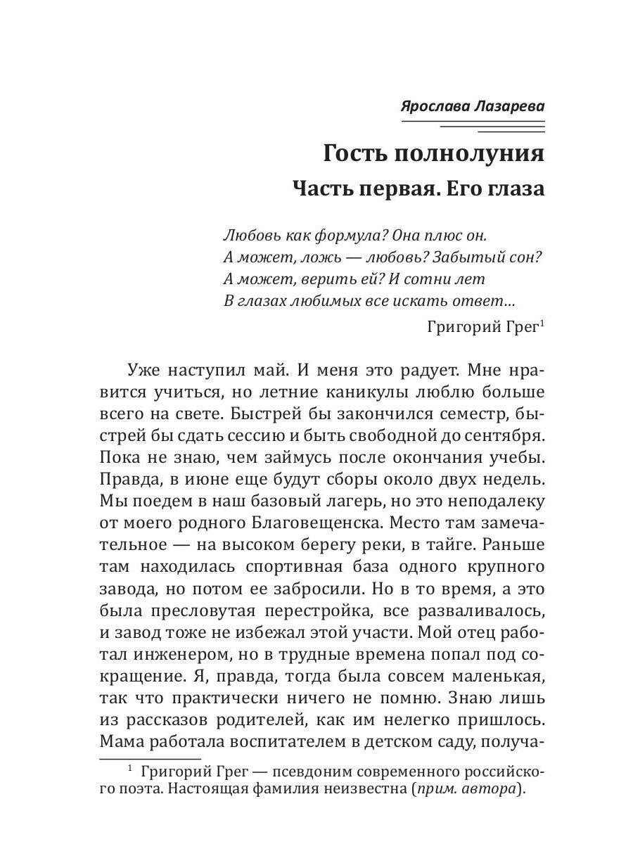 Рип.Лазарева Гость полнолуния