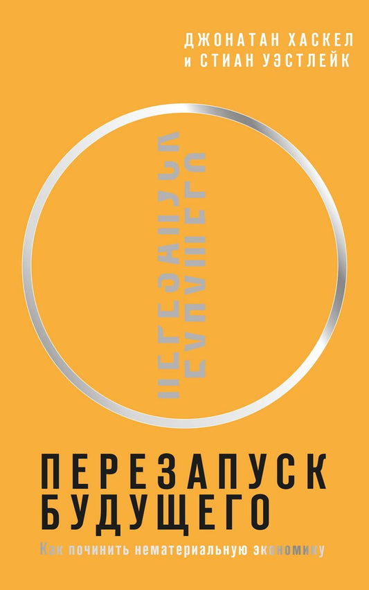 Перезапуск будущего. Как "починить" нематериальную экономику