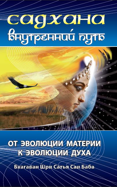 Садхана. Внутренний путь. От эволюции материи к эволюции духа. 3-е изд.