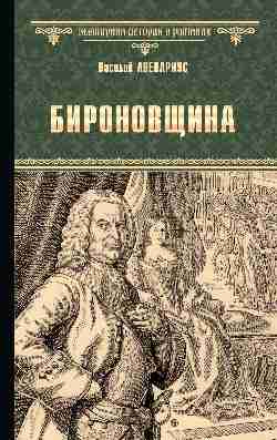 ВИР(нов) Бироновщина (12+)