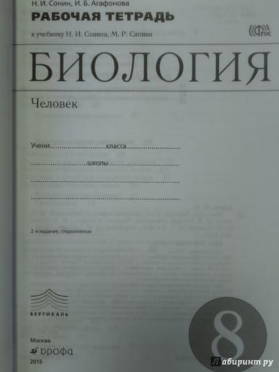 Биология. Человек 8кл [Р/т+ЕГЭ]Красн.ФГОС ВЕРТИК