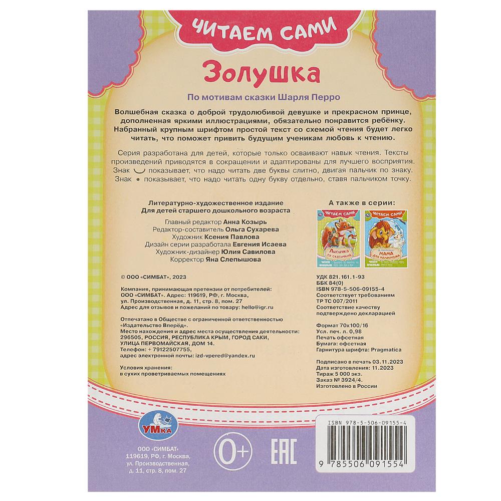 Золушка. Читаем сами. 165х230 мм. Скрепка. 16 стр. Умка в кор.50шт