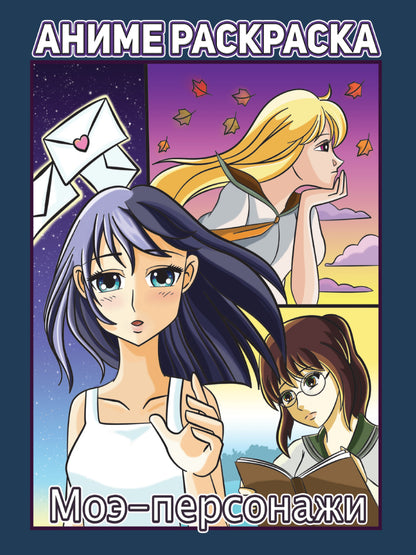 РАСКРАСКА АНИМЕ. МОЭ-ПЕРСОНАЖИ