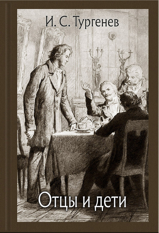 Тургенев. Отцы и дети
