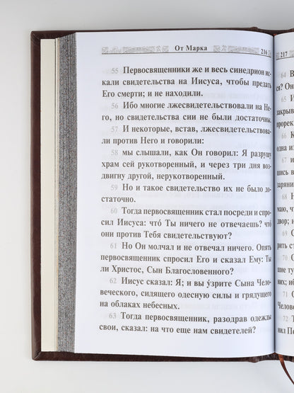 Святое Евангелие Господа нашего Иисуса Христа (крупным шрифтом на русском языке) (коричневая)