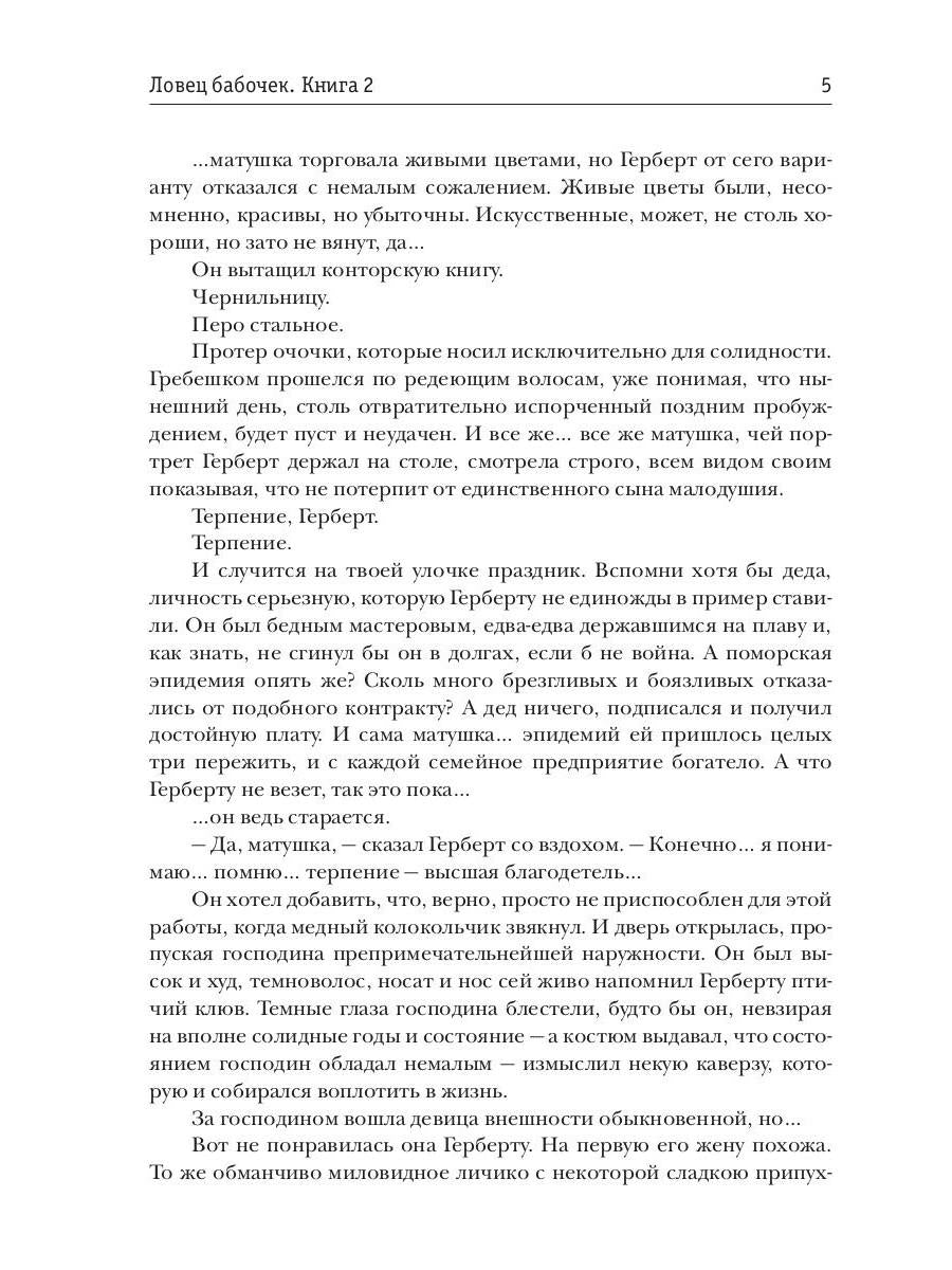 Ловец бабочек. Кн. 2