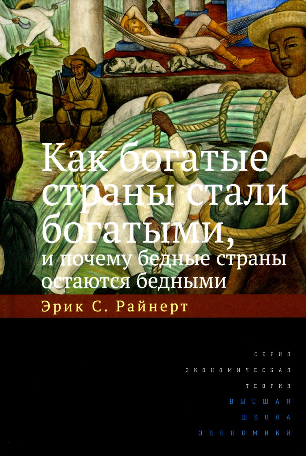 Почему богатые страны стали богатыми, и почему бедные страны остаются бедными . 10-е изд.