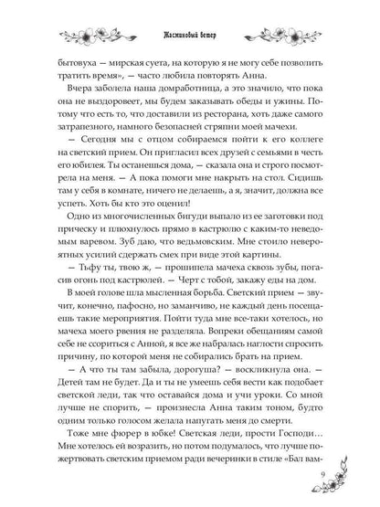 Под небом Эсфира. Жасминовый ветер