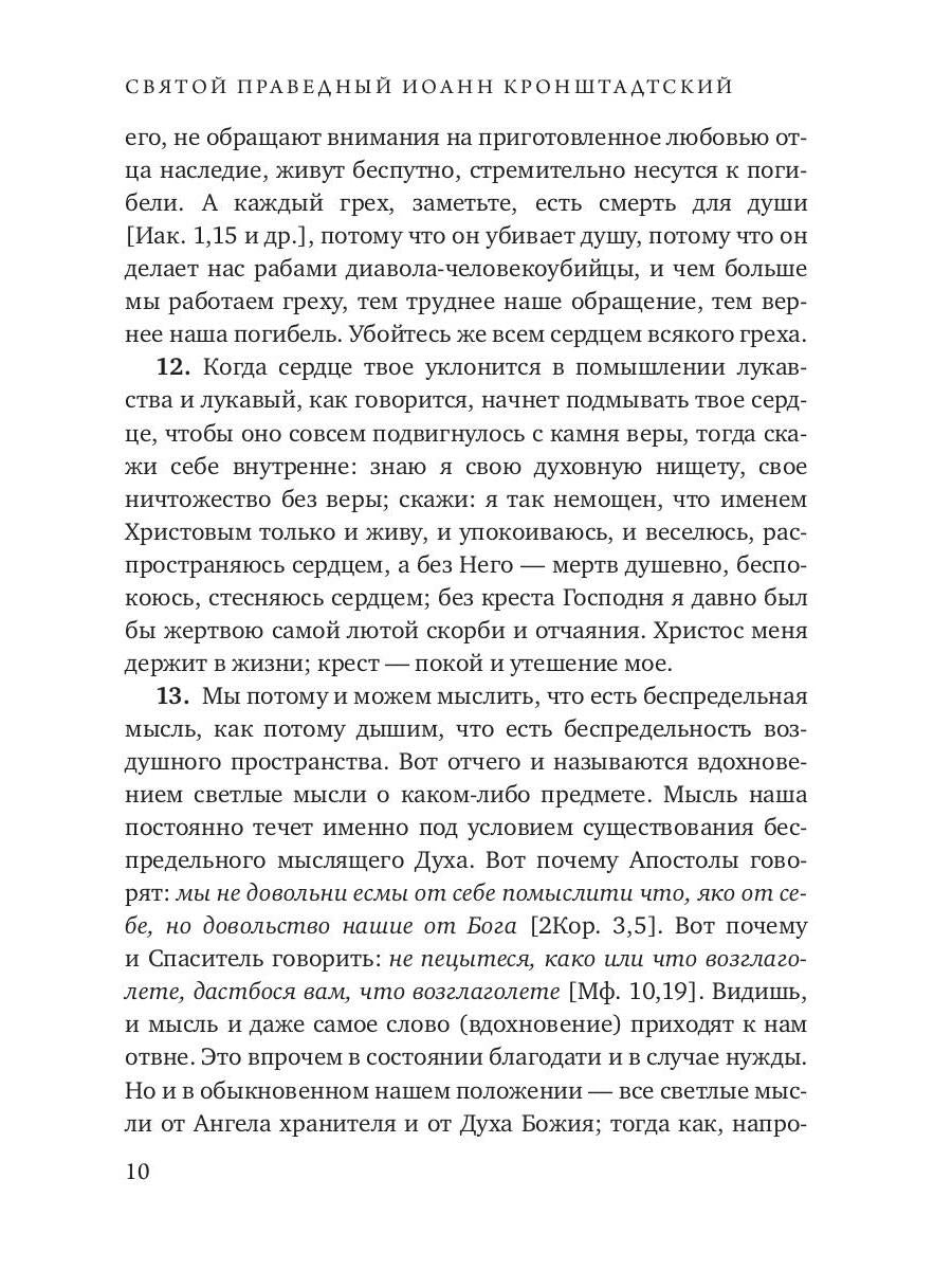 Моя жизнь во Христе. Т. 1