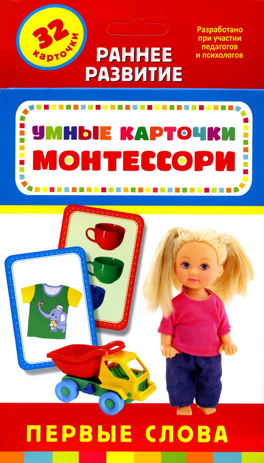 Умные карточки. Монтессори. Первые слова (Разв. Карточки 0+)