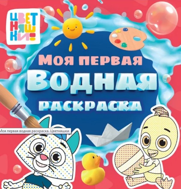 МОЯ ПЕРВАЯ ВОДНАЯ РАСКРАСКА. ЦВЕТНЯШКИ