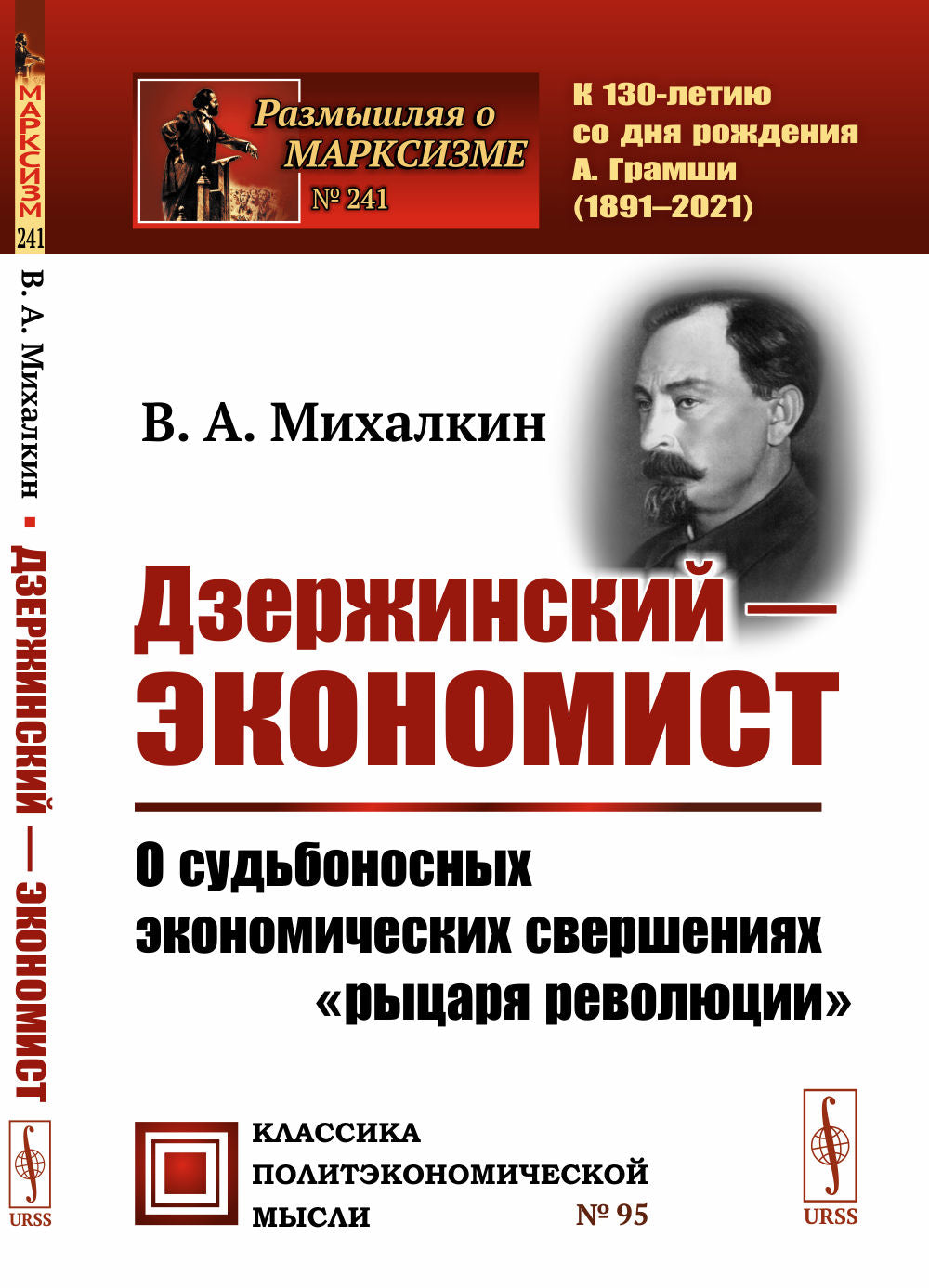 Дзержинский — экономист: О судьбоносных экономических свершениях «рыцарской революции»