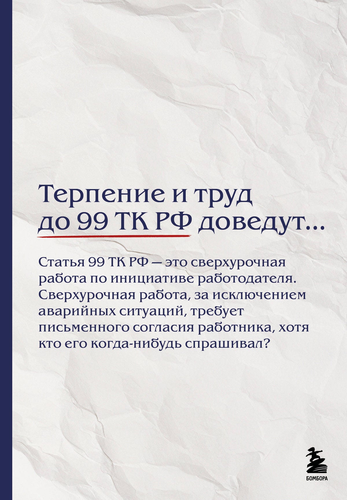 Блокнот. Терпение и труд до 99 ТК РФ доведут… (А5, 64 л.)