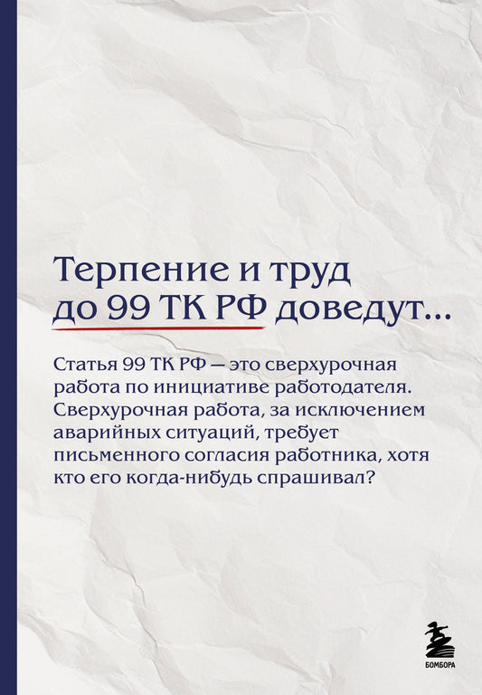 Блокнот. Терпение и труд до 99 ТК РФ доведут… (А5, 64 л.)