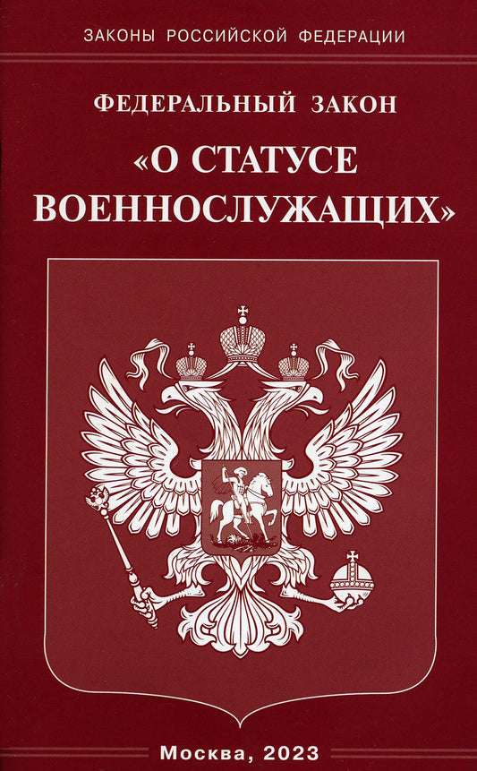 Рип.ФЗ"О статусе военнослужащих"(2023г)