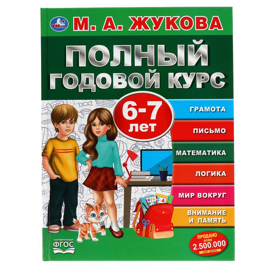 «УМКА». ПОЛНЫЙ ГОДОВОЙ КУРС. 6-7 ЛЕТ. М.А. ЖУКОВА. 197Х255 ММ., 96 СТР., ТВ. ПЕРЕПЛЕТ в кор.12шт