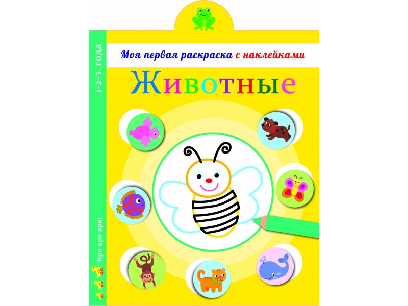 Моя первая раскраска с наклейками. Животные_