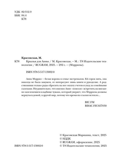 Крылья для Анны