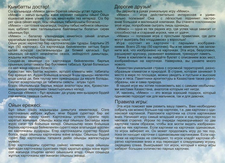 Мемо "Казахстан" арт.7830 (в комплекте 3 книги: русский, казахский, английский) (50 карточек)/48