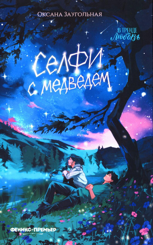 Селфи с медведем