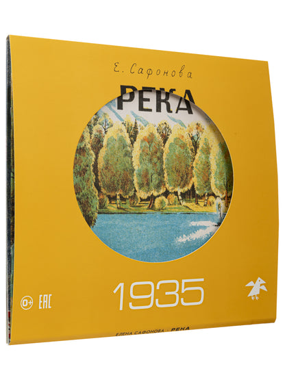Река 1930. Река 1935 (комплект из двух книг в папке)