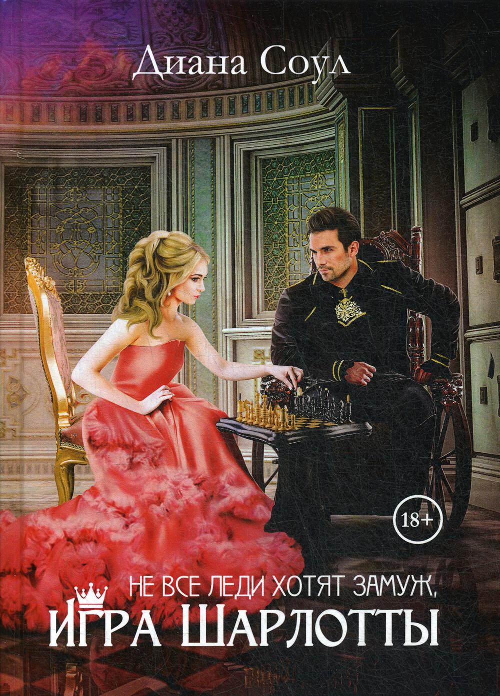 Не все леди хотят замуж. Игра Шарлотты
