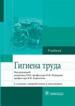 Гигиена труда : учебник по специальности 32.05.01 «Медико-профилактическое дело» по дисциплине «Гигиена труда» - 2-е изд., перераб. и доп.