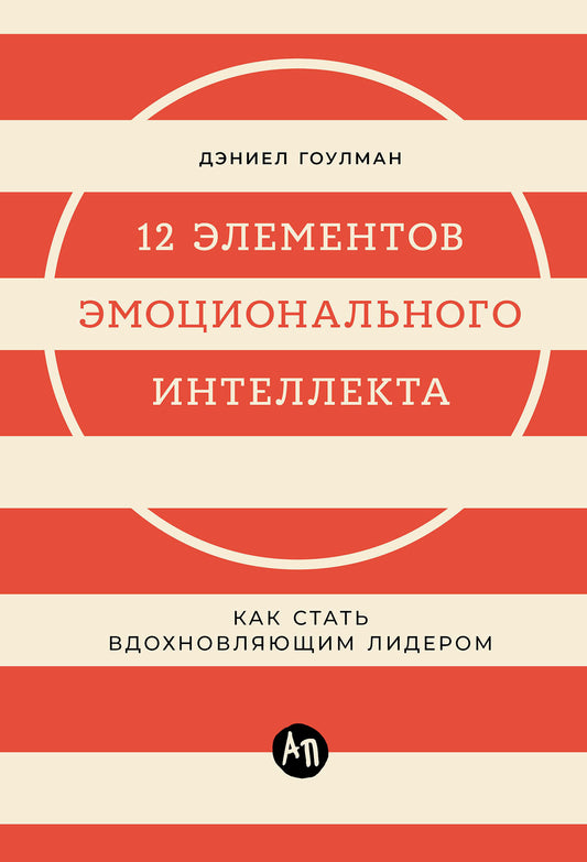 12 элементов эмоционального интеллекта:Как стать вдохновляющим лидером (12+)
