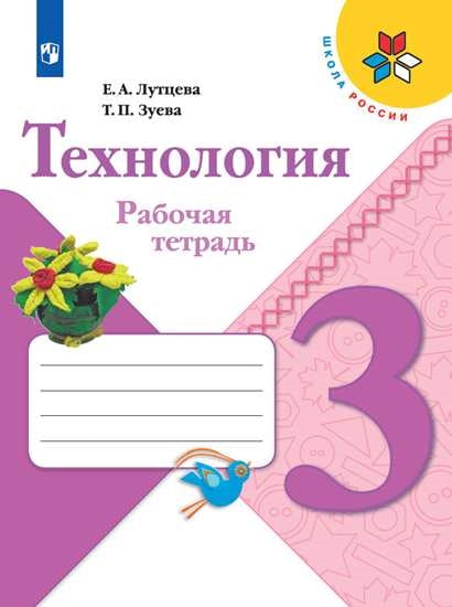 Лутцева 3 кл. (Приложение 2) Технология. Рабочая тетрадь ("Школа России")