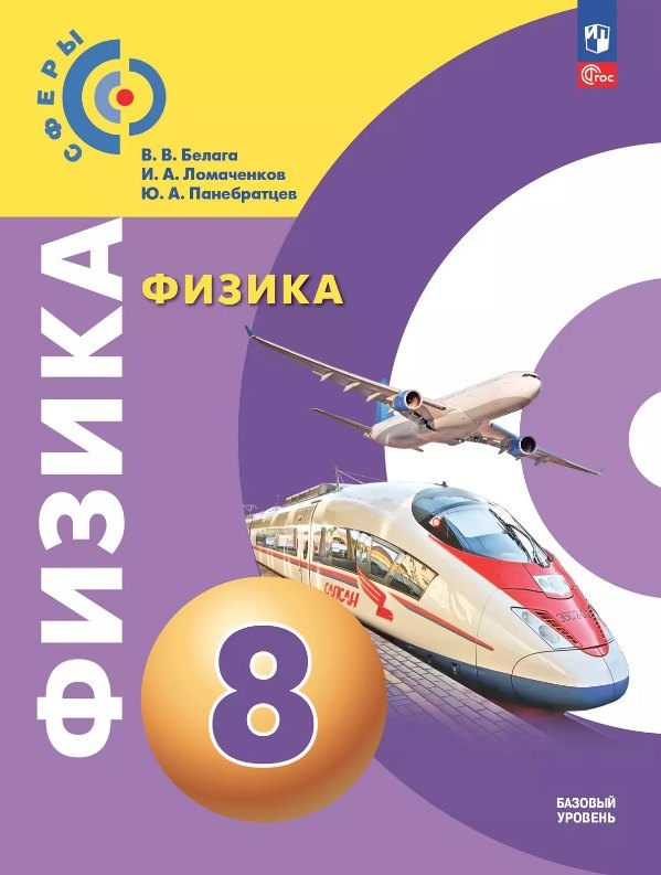 Белага. Физика 8кл. Базовый уровень. Учебное пособие / ФГОС 2021