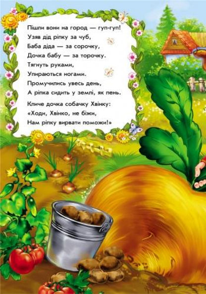 Казки у віршах : Ріпка (у) НШ