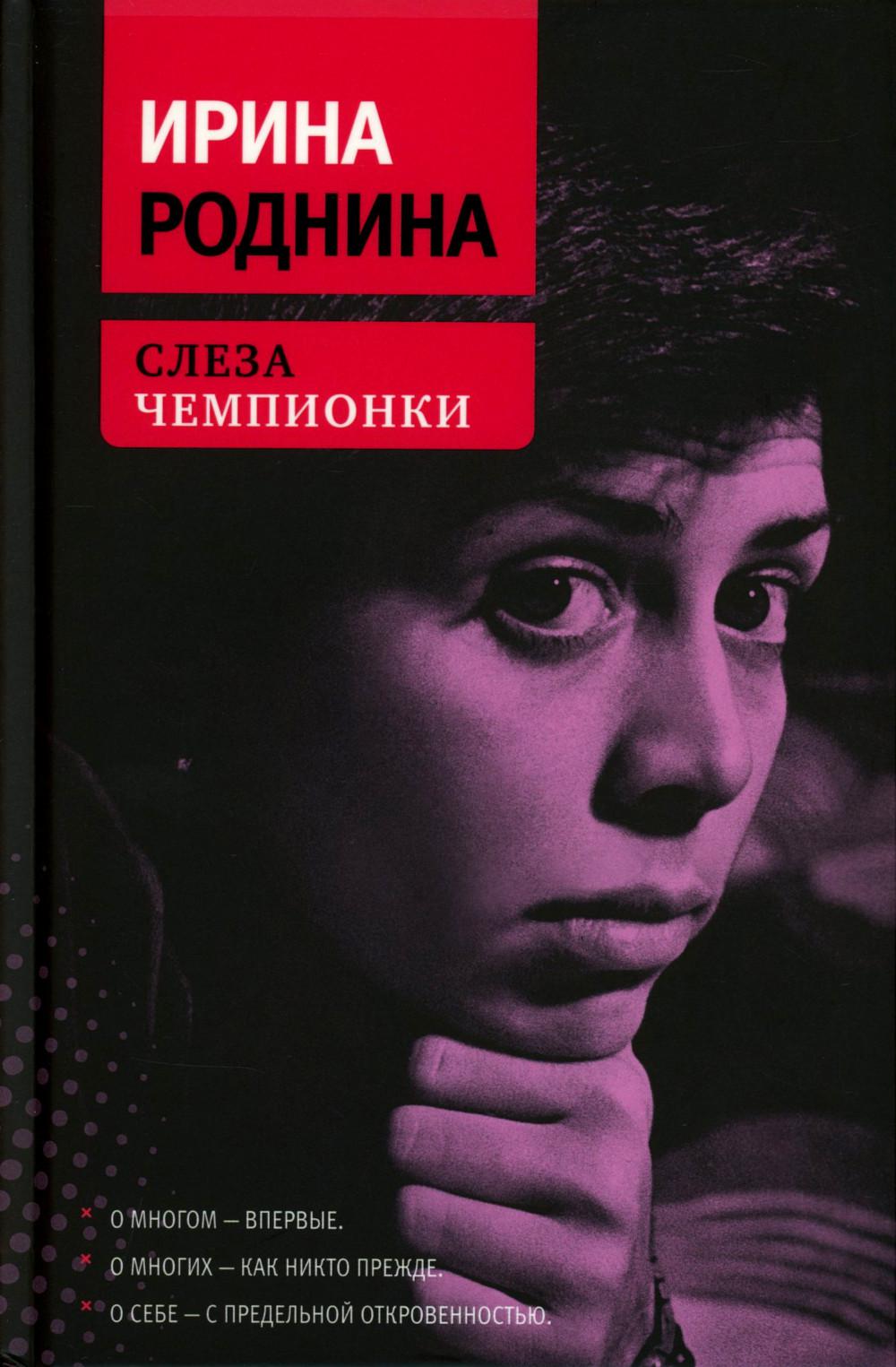 Рип.Диалог.Слеза чемпионки.2-е изд.