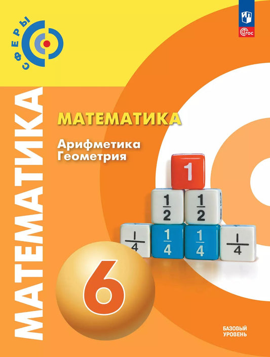 Бунимович. Математика. Арифметика. Геометрия. 6 класс. Базовый уровень. Учебное пособие /Сферы/ соотв. ФГОС 2021