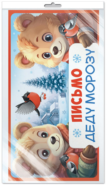 *ПДМ-17520 Открытка В ПАКЕТЕ. Письмо Деду Морозу (текст, универсальное, в индивидуальной упаковке, с европодвесом и клеевым клапаном)